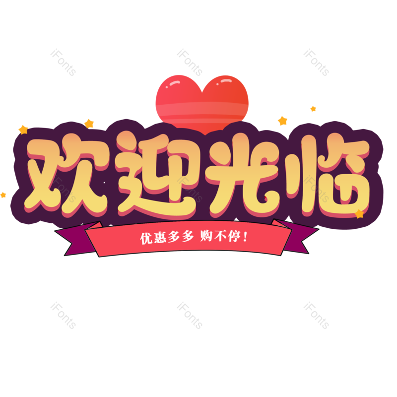艺术字图片,欢迎光临元素,PNG,免抠素材
